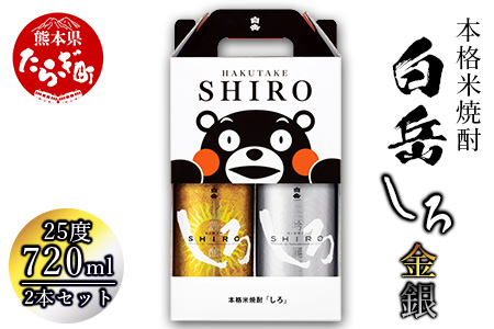 金しろ 銀しろ 本格米焼酎 各720ml 2本セット 計1.44L 25度  018-0487