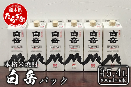 本格米焼酎 「白岳パック」 900ml × 6本セット 計5.4L 【 本格 米焼酎 焼酎 しょうちゅう お酒 酒 白岳 紙パック 】 018-0488