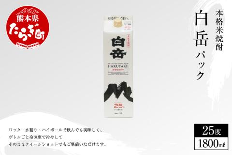 ｢ 白岳パック ｣ 1,800ml×1本 25度 米 焼酎【 焼酎 米焼酎 食中酒 熊本 人吉球磨 すっきり 淡麗 白岳 伝承蔵 】 018-0377
