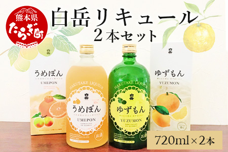 白岳 リキュール 2本セット 計1.44L うめぽん(10度) ゆずもん(8度) 【 焼酎 しょうちゅう お酒 酒 リキュール 白岳 はくたけ ゆず 柚子 うめ 梅 】 018-0205