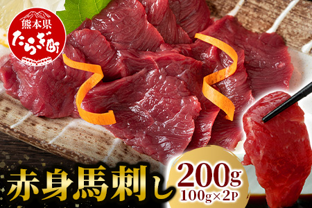 赤身 馬刺し ブロック 計200g（100g×2パック）冷凍真空パック【 熊本県 多良木町 たらぎ 馬肉 馬刺し 冷凍 真空 熊本肥育 】 041-0134