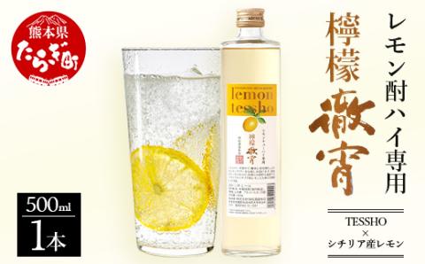 【 チューハイ の 素 !!】 檸檬徹宵 500ml × 1本 25度 芋焼酎使用 ソーダ割り で 果実感 たっぷり の レモン サワー 040-0293