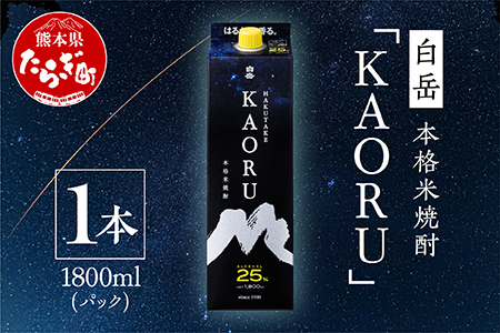 【本格米焼酎】 ｢ 白岳 KAORU ｣ 1800ml×1本 25度 紙パック ＜ フルーティ な 吟醸香 ＞