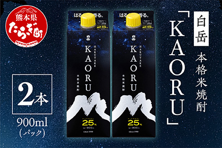 【本格米焼酎】 ｢ 白岳 KAORU ｣ 900ml×2本 25度 紙パック ＜ フルーティ な 吟醸香 ＞