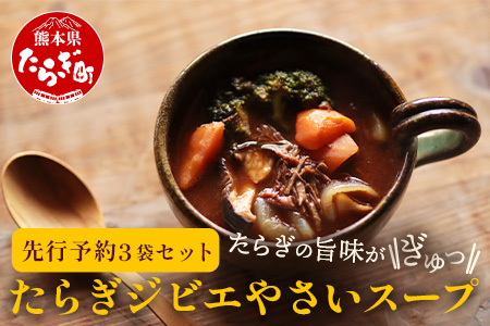 たらぎジビエやさいスープ 3袋 【 ジビエ 猪肉 猪 イノシシ 野菜 やさい スープ 野菜スープ やさいスープ オニオン 】 024-0674