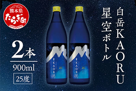 【本格米焼酎】 白岳 「KAORU」 星空ボトル 900ml×2本 25度 ＜ フルーティ な 吟醸香 ＞018-0495