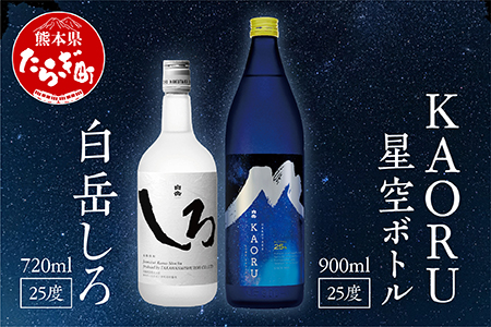 本格米焼酎】 白岳 「KAORU」 星空ボトル 900ml×1本・白岳「しろ」720ml×1本 セット 25度 ＜ フルーティ な 吟醸香  ＞018-0496: 多良木町ANAのふるさと納税