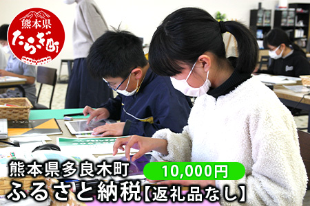 熊本県多良木町への寄附（返礼品はありません）【 ふるさと納税 熊本県 多良木町 応援 寄附 】028-0344-10