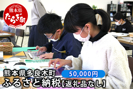 熊本県多良木町への寄附（返礼品はありません）【 ふるさと納税 熊本県 多良木町 応援 寄附 】028-0344-50