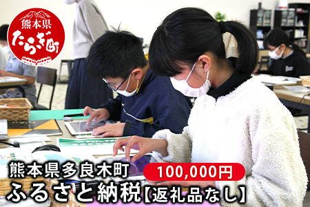 熊本県多良木町への寄附（返礼品はありません）【 ふるさと納税 熊本県 多良木町 応援 寄附 】028-0344-100