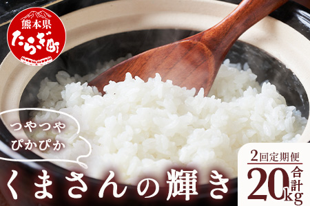 【R6年産米 定期便２回】多良木町産 『くまさんの輝き』 10kg×2回 計20kg【 定期便 定期配送 精米 お米 米 艶 粘り 甘み うま味 もちもち 熊本のお米 20キロ 熊本県 多良木町 】 044-0587