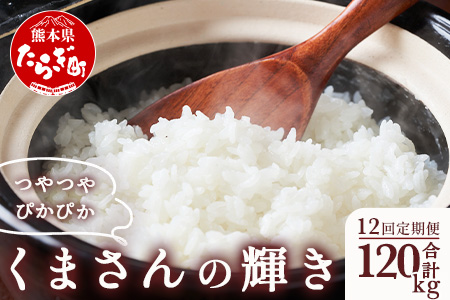 【R6年産米 定期便12回】多良木町産 『くまさんの輝き』 10kg(5kg×2袋)×12回 【計 120kg 】 定期便 定期配送 毎月届く 精米 お米 米 艶 粘り 甘み うま味 もちもち 熊本のお米 5kg 10キロずつ 熊本県 多良木町 】 044-0591