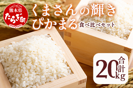 【令和6年産 米 】食べ比べ 多良木町産 『くまさんの輝き』 (5kg×2袋) ＋『ぴかまる』 (5kg×2袋) 【合計 20kg 】 お米の食べくらべ お米2品種 セット 熊本県 たらぎ お米 米 艶 粘り 甘み うま味 もちもち 熊本のお米 044-0596