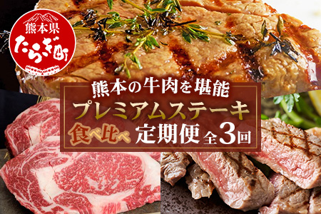 【定期便3回】熊本の牛肉 堪能 ＜黒毛和牛・あか牛＞プレミアムステーキ 食べ比べ定期便