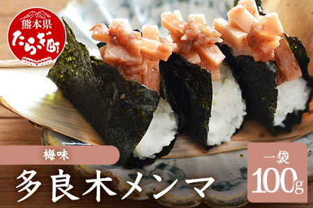 【国産】メンマ 多良木メンマ 梅味 (100g×1P) ごはんのお供 おにぎりの具 熊本県産 多良木産 孟宗竹