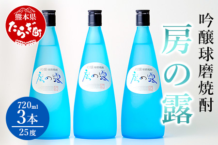 吟醸 房の露 ( 25度 ) 3本組 計 2.16L (720ml×3) 【焼酎 お酒 球磨焼酎 米焼酎 本格焼酎 フルーティー 】 039-0121