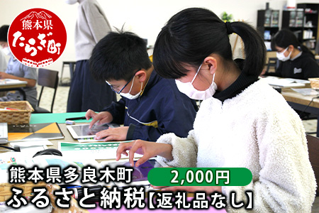 熊本県多良木町への寄附（返礼品はありません）【 ふるさと納税 熊本県 多良木町 応援 寄附 】 028-0344-02