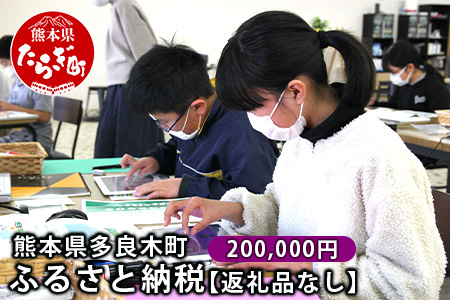 熊本県多良木町への寄附（返礼品はありません）【 ふるさと納税 熊本県 多良木町 応援 寄附 】 028-0344-200