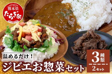 ジビエ お惣菜 3種セット 【ジビエカレー タコライス 猪しぐれ煮】合計6食【 猪肉 猪 鹿肉 鹿 肉 温めるだけ おかず 総菜 ヘルシー カレー ストック食 ビギナー向け 】