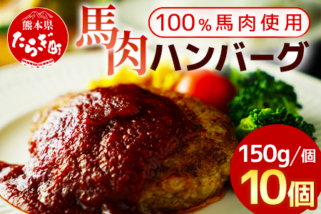 馬肉 ハンバーグ 150g×10個 計1.5kg ( 150g×10個 ) 【 熊本県 多良木町 馬肉 ハンバーグ 小分け 冷凍 】030-0695