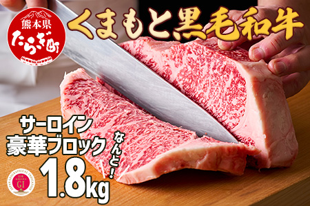 【G1認証】くまもと黒毛和牛 サーロインステーキ 【豪華ブロック】約1.8kg ブランド 牛肉 ステーキ 大容量 熊本県産