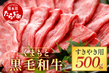 【くまもと黒毛和牛】すきやき用 500g ブランド牛 牛肉 すき焼き スキヤキ 多良木町 国産 和牛 030-0699