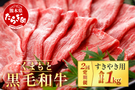 【定期便2回】くまもと黒毛和牛 すきやき用 500g ×2回配送 ブランド牛 牛肉 定期便 すき焼き スキヤキ 多良木町 国産 和牛 030-0700