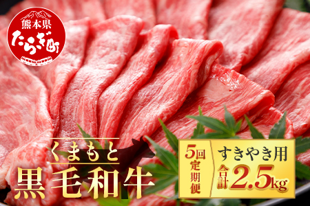 【定期便5回】くまもと黒毛和牛 すきやき用 500g ×5回配送 ブランド牛 牛肉 定期便 すき焼き スキヤキ 多良木町 国産 和牛 030-0701