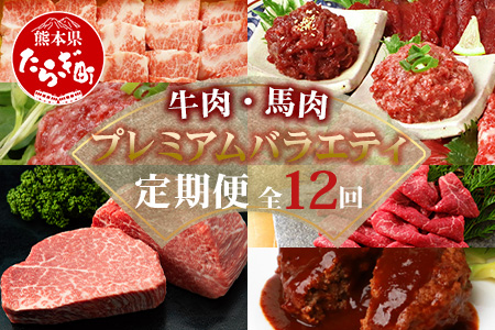 【定期便 12回】 牛肉・馬肉 豪華プレミアム 定期便 【くまもとあか牛 馬肉 黒毛和牛】ステーキ ・馬刺し・すき焼き・しゃぶしゃぶ・霜降り