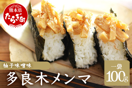 【国産】メンマ 多良木メンマ 柚子味噌味  (100g×1P) ごはんのお供 おにぎりの具 熊本県産 多良木産 孟宗竹 SDGs