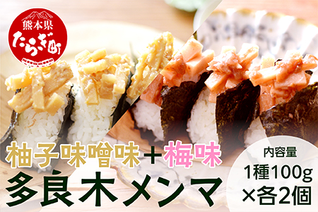 【国産】メンマ 多良木メンマ 柚子味噌味(100g×2P) ・梅味(100g×2P) セット 計400g