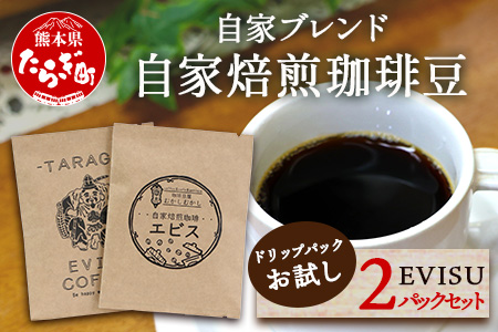 自家焙煎 珈琲豆 ドリップパック お試し 2パック セット 【苦味 甘み 香り バランス のとれた 味わい ドリップ お試し】 099-0003
