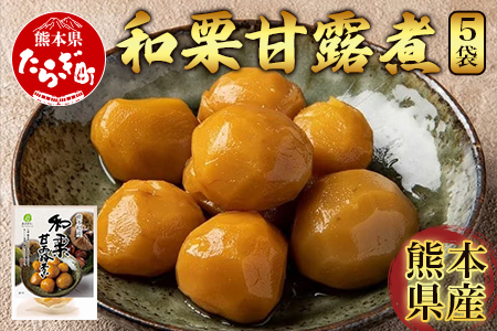 熊本県産 和栗 “球磨栗” 甘露煮 5袋  栗 ≪ マロン くり 甘い スイーツ そのまま食べられる 料理にも 旬の味覚 かんろに ≫ 096-0005