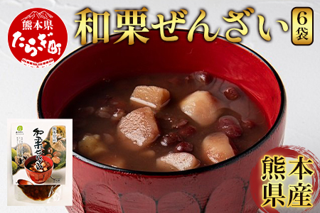 熊本県産 “球磨栗”100％使用 『和栗ぜんざい』 6袋  球磨栗 マロン くり 甘い スイーツ 旬の味覚 小豆 善哉 096-0006