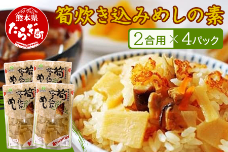 筍炊き込みめしの素　２合用×４パック 【 手軽 簡単 常備 常温保存 炊き込みご飯 素 具材 たけのこ 熊本県 多良木町 】096-0008