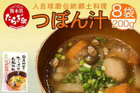 人吉球磨伝統の郷土料理「つぼん汁」200g×8【 温めるだけ 湯煎 湯せん 手軽 簡単 常備 常温保存 汁もの レトルト 野菜 スープ 熊本県 多良木町 】096-0010