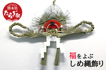 【2024年11月中旬以降順次発送】福を呼ぶ しめ縄飾り（正月用玄関飾り） 正月 飾り 注連縄 しめなわ 縁起 来福 年神様