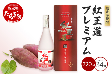 幻の限定芋焼酎 『無濾過 紅王道プレミアム』34度 720ml お酒 酒 焼酎 芋焼酎 紅はるか 15年 熟成 芳醇 深い旨味 本格焼酎 黒麹