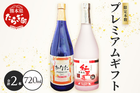 恒松酒造本店 芋焼酎・米焼酎 プレミアムギフトセット 幻の限定芋焼酎 『無濾過 紅王道プレミアム』34度・長期貯蔵 米焼酎『かなたプレミアム』32度  化粧箱入り 720ml×2本 球磨焼酎: 多良木町ANAのふるさと納税