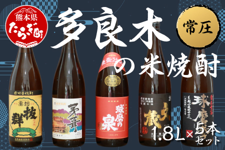 【最短翌々日〜5営業日以内発送】多良木の米焼酎(常圧) 1.8L×5本 セット 計9L 焼酎 【焼酎 米焼酎 球磨焼酎 お酒 アルコール 米麹 多良木 】 015-0366