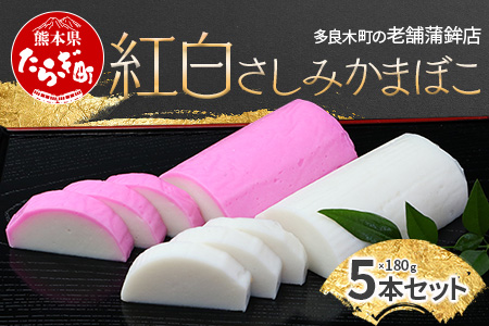 【年末発送対応】農林水産大臣賞 受賞店 さしみ 蒲鉾 紅白 5本セット  お正月 おせち 紅白 蒲鉾 年末年始 通常発送