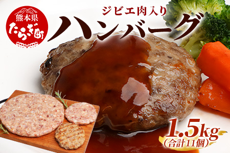 ジビエ肉入り ハンバーグ 計1.5kg（生100g×5・焼100g×5・生特大500g×1）