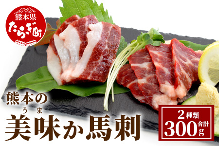 熊本県産 美味か馬刺 赤身 サシ入り 各150g×2 計300g カット済み 【 馬刺し 馬刺 バサシ サシ 赤身 熊本県産 熊本県 熊本 】 021-0393