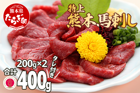 熊本県産【特上】 馬刺し セット 約400g(200g×2) タレ100ml付 馬肉 ばさし 小分け 熊本 名産 上質 肉 高級 100-0006