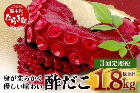 【定期便】 酢だこ 真空パック  (約600g×3回発送) 計1.8kg＜4月・8月・12月発送＞ 【熊本県 多良木町 酢だこ 定期便 タコ 蛸 たこ 冷凍 真空パック 加工品 冷凍 】003-0259