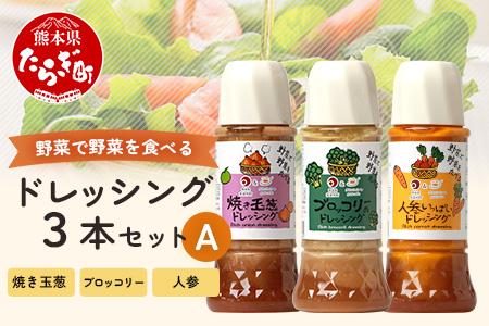 野菜で野菜を食べる ドレッシング 3本 セットA 【 ブロッコリー1本・焼き玉葱1本・ニンジン1本 】 3種 300ml×3本