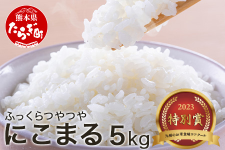 ★九州のお米食味コンクール★2023【特別賞受賞米】R5年産 にこまる5kg 均ちゃん農園 多良木町 精米 白米 ご飯 お米 うるち米