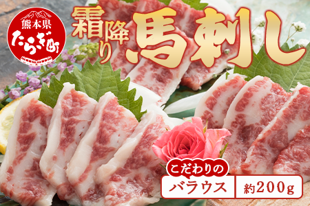 熊本産 霜降り 馬刺し <<希少 バラウス>> 約200g 脂身が旨い！ 霜降り 小袋醤油付 馬刺し 馬肉 ヘルシー 通の味 冷凍