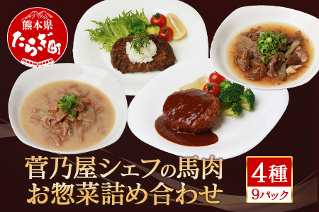 菅乃屋シェフの お惣菜 詰め合わせ 合計1.67kg ＜ 馬肉ハンバーグ 2種5個 / 馬スジ煮込み 2個 / 馬もつ味噌煮込み 2個 ＞ 冷凍 お手軽 おかず 031-0143