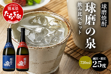 球磨焼酎 球磨の泉 720ml 減圧25度・常圧25度 セット 【 米 米焼酎 焼酎  球磨 球磨焼酎 泉 減圧 常圧 セット 熊本県 多良木町 お酒 酒 】 007-0426